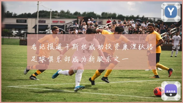 名记报道卡斯尔成功投资康涅狄格足球俱乐部成为新股东之一