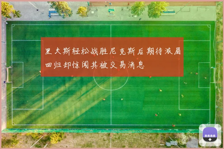 里夫斯轻松战胜尼克斯后期待浓眉回归却惊闻其被交易消息