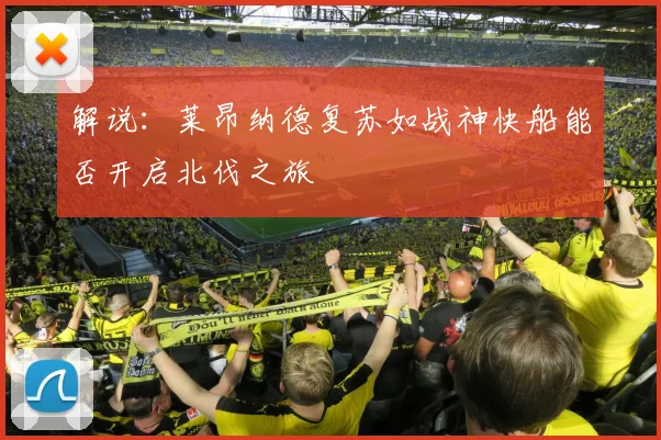 解说：莱昂纳德复苏如战神快船能否开启北伐之旅
