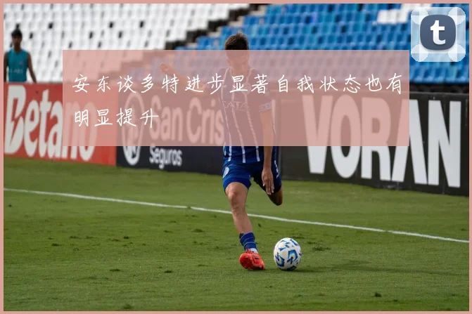 安东谈多特进步显著自我状态也有明显提升