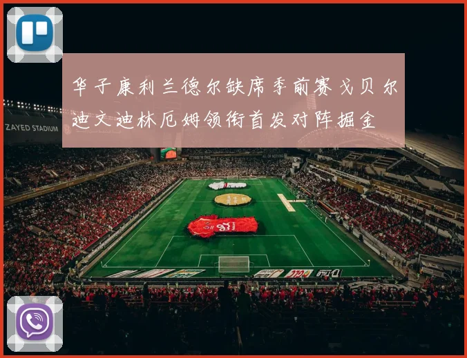 华子康利兰德尔缺席季前赛戈贝尔迪文迪林厄姆领衔首发对阵掘金