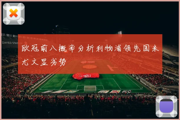 欧冠前八概率分析利物浦领先国米尤文显劣势