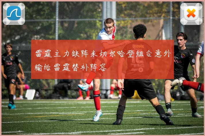 雷霆主力缺阵米切尔哈登组合意外输给雷霆替补阵容